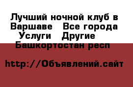 Лучший ночной клуб в Варшаве - Все города Услуги » Другие   . Башкортостан респ.